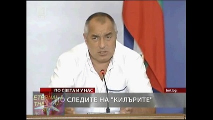 ! По следите на Килърите, 25 юли 2010, Новини Бнт