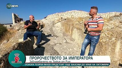"Офанзива с Любо Огнянов": Проф. Николай Овчаров разказва за Перперикон