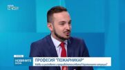 Професия "пожарникар": Какви са рисковете и предизвикателствата в критичните ситуации