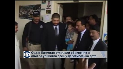 Съд в Пакистан отхвърли обвиненията в опит за убийство срещу 9-месечно бебе