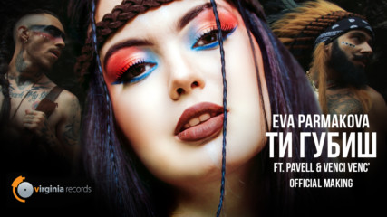 Eva Parmakova ft. Pavell & Venci Venc' - Ti Gubish (Official Making)