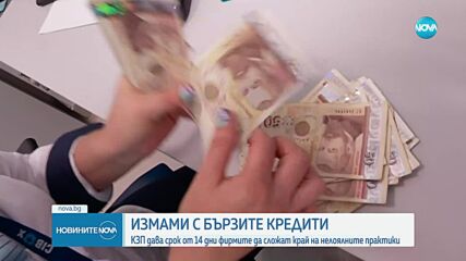 КЗП с акция срещу бързите кредити