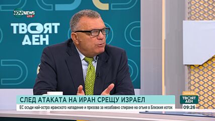Момчил Дойчев: Израел няма да отговори толкова бързо на атаката от Иран