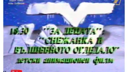 Програма на Нова Телевизия (25.12.1997)