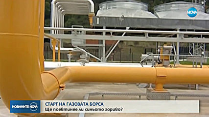 Газовата борса тръгва официално от четвъртък