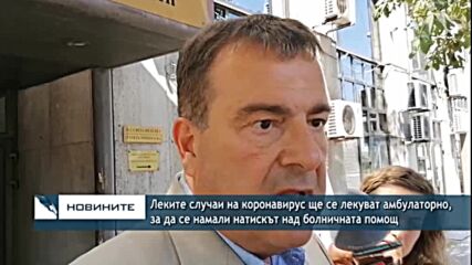 Леките случаи на коронавирус ще се лекуват амбулаторно,за да се намали натискът над болничната помoщ