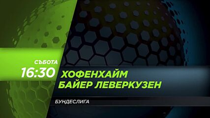 Хофенхайм - Байер Леверкузен на 14 септември, събота от 16.30 ч. по DIEMA SPORT 3