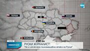 Руски журналист: Не е изключена пълномащабна атака на Русия