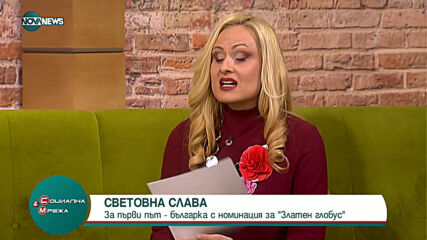 "Социална мрежа": Коментар на Ива Кунчева за успеха на Мария Бакалова