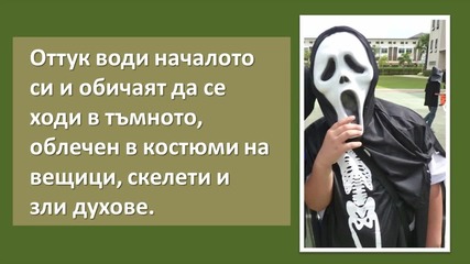 Кажи " Не! " на Хелоуин