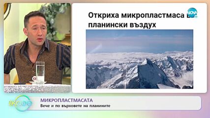 Микропластмасата вече и по върховете на планините - „На кафе” (04.01.2022)