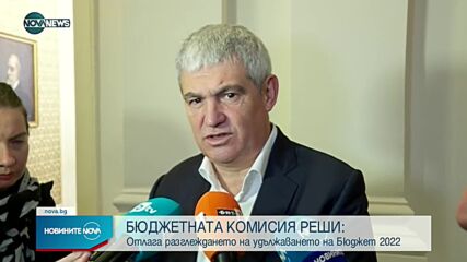 Ресорната комисия отмени гласуването за удължаване на бюджета