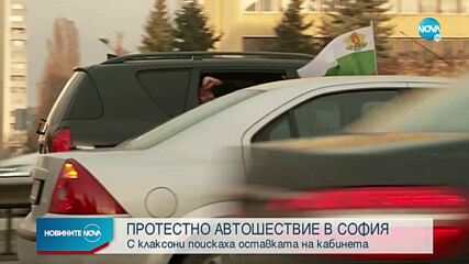 Протестно автошествие в София