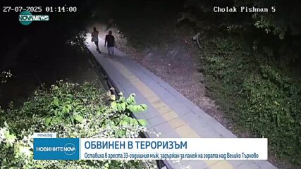Оставиха в ареста обвинения за пожара във Велико Търново