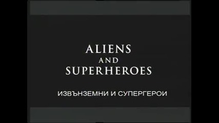 Извънземни от древносттa - Супер герои
