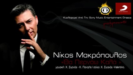 Nikos Makropoulos Tha Pernao Kala