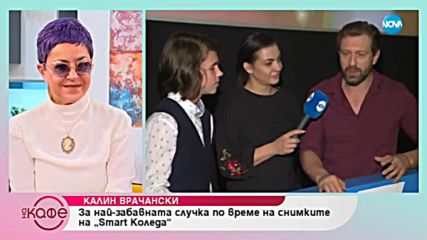 Калин Врачански разказва за най-забавните случки по време на снимките на „Smart коледа”