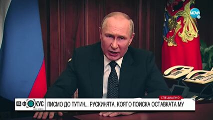 ПИСМО ДО ПУТИН: Говори рускинята, която поиска оставката му
