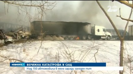 Над 150 автомобила се сблъскаха в САЩ