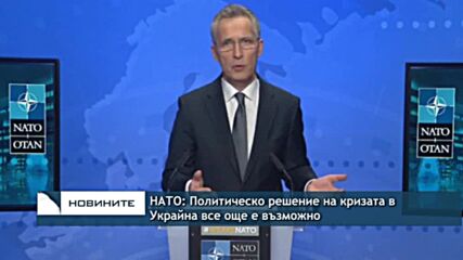 НАТО: Политическо решение на кризата в Украйна все още е възможно