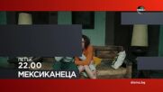 "Мексиканецa" на 27 март, петък от 22.00 ч. по DIEMA