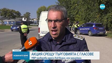 Трима задържани при спецакция срещу купения вот във Видин