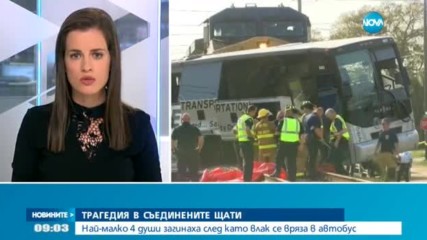 Товарен влак блъсна автобус в САЩ, има загинали