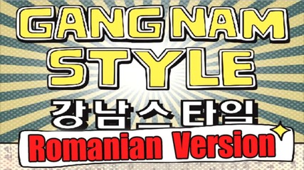 Румънско ! Psy - Gangnam Style - Romanian Version - 2012