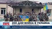200 дни война в Украйна: Продължава контраофанзивата на изток