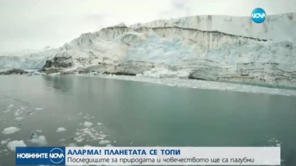 ЗЕМЯТА СЕ ТОПИ: Последиците за природата и човечеството ще са пагубни