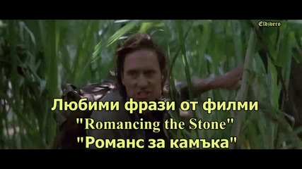 Любими фрази от филми - Romancing the Stone