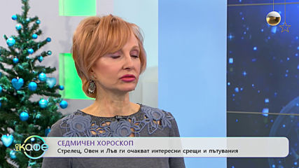Седмичен хороскоп: Какво да очакваме от Меркурий и Стрелец? - „На кафе” (09.12.2019)