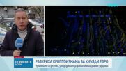 Задържаха мъж за измами с инвестиции в криптовалута за близо половин милион евро в Пловдив