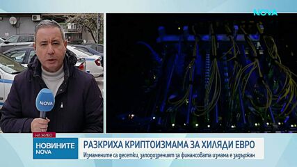 Задържаха мъж за измами с инвестиции в криптовалута за близо половин милион евро в Пловдив