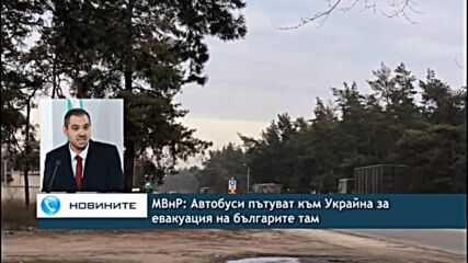 МВнР: Автобуси пътуват към Украйна за евакуация на българите там