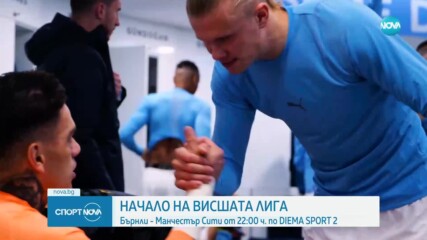 Висшата лига се завръща