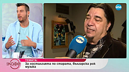 Звездомир Керемидчиев: Носталгия по миналото - На кафе (09.07.2019)