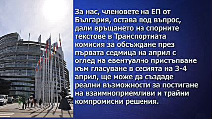 Български евродепутати: ЕП продължава да бъде разделен за пакета „Мобилност”