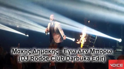 Μάκης Δημάκης - Εγώ δεν μπορώ - не мога