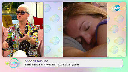 Жена плаща по 80 долара на час, за да я гушкат - „На кафе” (30.03.2021)