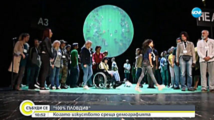 „100% ПЛОВДИВ”: Когато изкуството среща демографията