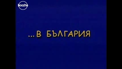 България в Европа, Пародия