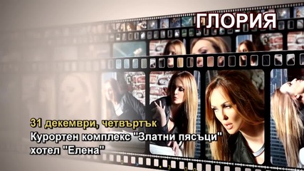 Глория - 31.12.2015-реклама
