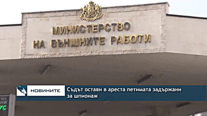 Съдът остави в ареста петимата задържани за шпионаж