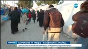 Огромен поток от бежанци на гръцко-македонската граница