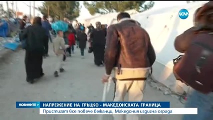 Огромен поток от бежанци на гръцко-македонската граница