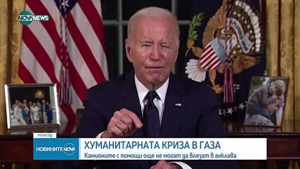 ХУМАНИТАРНАТА КРИЗА В ГАЗА: Камионите с помощи още не могат да влязат в анклава