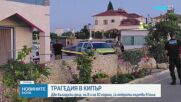 Две българчета бяха открити мъртви в автомобил в Кипър, задържани са баща им и приятелката му