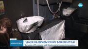 Запалиха фризьорски салон в Бургас за отмъщение, един от извършителите е непълнолетен (ВИДЕО)