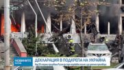 Над 50 страни призоваха Русия да спре незабавно огъня и да започне преговори
